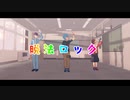 【遊戯王MMD】脱法ロック【セブンス】
