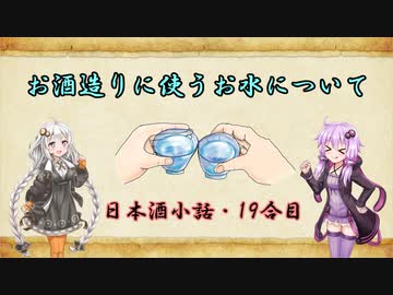 ゆかりとあかりの日本酒小話　19合目「お酒造りに使うお水について」【ボイロ日本酒塾】