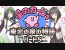 【星のカービィ夢の泉の物語】東北の泉の物語パート5【ボイスロイド実況】