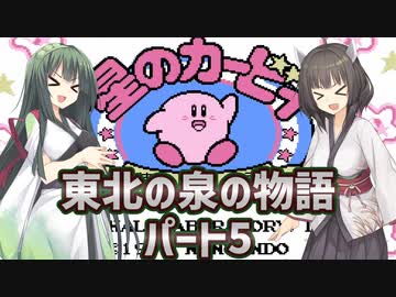 【星のカービィ夢の泉の物語】東北の泉の物語パート5【ボイスロイド実況】