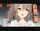 シャッフルシェアハウス＃458【VOICEROID劇場】