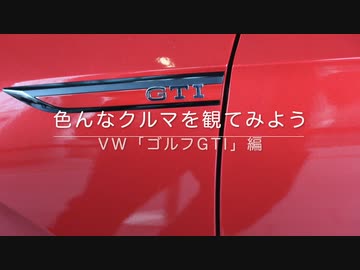色んなクルマを観てみよう　VW「ゴルフGTI編」