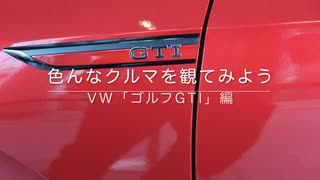 色んなクルマを観てみよう　VW「ゴルフGTI編」