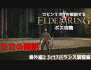 [ELDEN RING] ロビンマスクと見る3月17日アップデート内容 番外編2