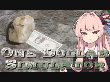 あかねちゃんとA one dollar.【A.I.VOICE実況プレイ？】