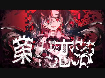 業無恋落 / 海風太陽 feat.flower &amp; 音街ウナ