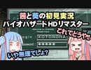 茜と葵の初見実況　バイオハザードHDリマスター　パート028