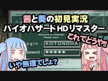 茜と葵の初見実況　バイオハザードHDリマスター　パート028