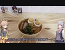 自販機ラーメンっぽいものを作る【VOICEROIDキッチン】