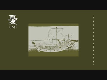 憂 demo feat.鳴花ヒメ