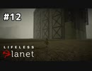 ポータル【Lifeless Planet】#12