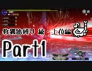 【ゆっくり実況】ゆっくりモンハン狩猟笛縛りU part1【三十二曲目】