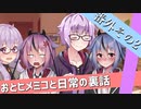 【VOICEROID劇場】おとヒメミコと日常の裏話【番外その2】
