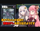 【遊戯王マスターデュエル】あかりちゃんが海皇で禁断のアレを呼び出すようです #6【VOICEROID実況】