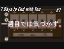 【7Days to End With You】今回は本気で読み解く【読解】#7