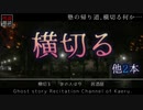 【怪談朗読124】 横切る、他2本 【怖い話】