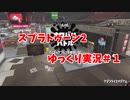 【スプラトゥーン２】今からスプラ２？今だからスプラ２！#１【ゆっくり実況】