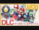 マリオカート８デラックス｜DLC コース追加パック第１弾 ■ パワフルカップ【実況】