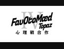 《締め切りました》FavOtoMædⅣ Topaz心理戦合作