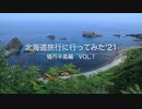 北海道旅行に行ってみた'21　積丹半島編 Vol.1