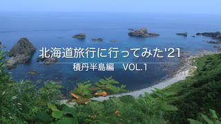 北海道旅行に行ってみた'21　積丹半島編 Vol.1