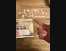 お金が増えるマジックシリンダー見つけたｗｗｗｗｗｗ