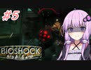 [BIOSHOCK]ゆかあかのゆったり海底都市デート＃5[VOICEROID実況プレイ]