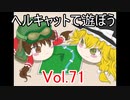 【WoT】ヘルキャットで遊ぼう vol.71【ゆっくり実況】