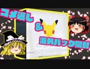 【ポケカ開封】Part33_アニバーサリーパック&コメント返し！【ゆっくり実況】