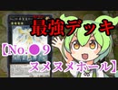 ずんだもん「最強デッキ【No.●9 ヌメヌメホール】」
