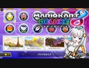 【マリオカート８DX】DLCのコースを（おそらく）世界最速で走ってくよ！【cevio_ai実況】