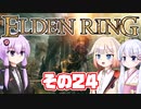 [ELDEN RING]OИEちゃんがのんびりエルデの王を目指す その24 [VOICEROID CeVIO COEIROINK実況]