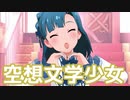 【ミリシタMV】空想文学少女を鑑賞してみる。