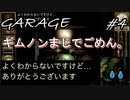【GARAGEガラージュ】それは人のセンスで変わるよ。【難題】#4