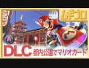 東京でマリオカート！マリオカート８デラックス｜DLC コース追加パック第１弾 ■ まねきネコカップ【実況】