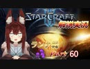 [StarCraft2]１０年スタクラ解説実況初心者向け60