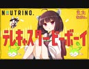 【AIきりたん】テレキャスタービーボーイ【NEUTRINOカバー】
