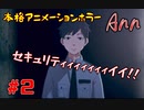 【Ann】本格的アニメーションのホラーゲームで絶叫してみた#2