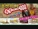 【追加コース DLC】公式で許された逆走できるコースのギミックが凄い！【マリオカート8DX】 ちゃまっと 実況  マリカー