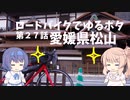ロードバイクでゆるポタ 第２７話【愛媛県松山】