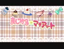 まじかる☆マキアート / 音街ウナ