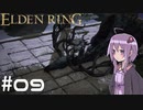 【ELDEN RING】ゆかりんリング Part.09【VOICEROID実況】