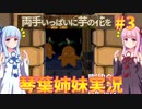 【両手いっぱいに芋の花を】琴葉姉妹が遊んでみるようです #3【琴葉姉妹実況】