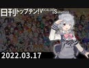 日刊トップテン！VOCALOID＆something【日刊ぼかさん2022.03.17】