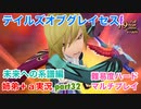 □■TOGf未来への系譜編をマルチプレイ実況 part32【姉弟＋ａ実況 ネタバレ注意】