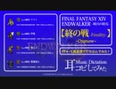 【FF14】終の戦 (Finality) Chiptune【耳コピ・FF4&5風音源でスーファミ風に打ち込んでみた！】＊Music Dictation＊ENDWALKER -暁月の終焉-