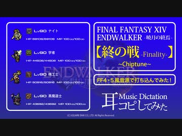 【FF14】終の戦 (Finality) Chiptune【耳コピ・FF4&5風音源でスーファミ風に打ち込んでみた！】＊Music Dictation＊ENDWALKER -暁月の終焉-