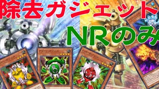 【遊戯王マスターデュエル】NRのみ除去ガジェットデッキ＝ゆっくり実況＝