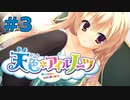 【天色＊アイルノーツ】限界オタクによる“天色＊アイルノーツ”実況プレイ＃3