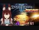 [StarCraft2]１０年スタクラ解説実況初心者向け61